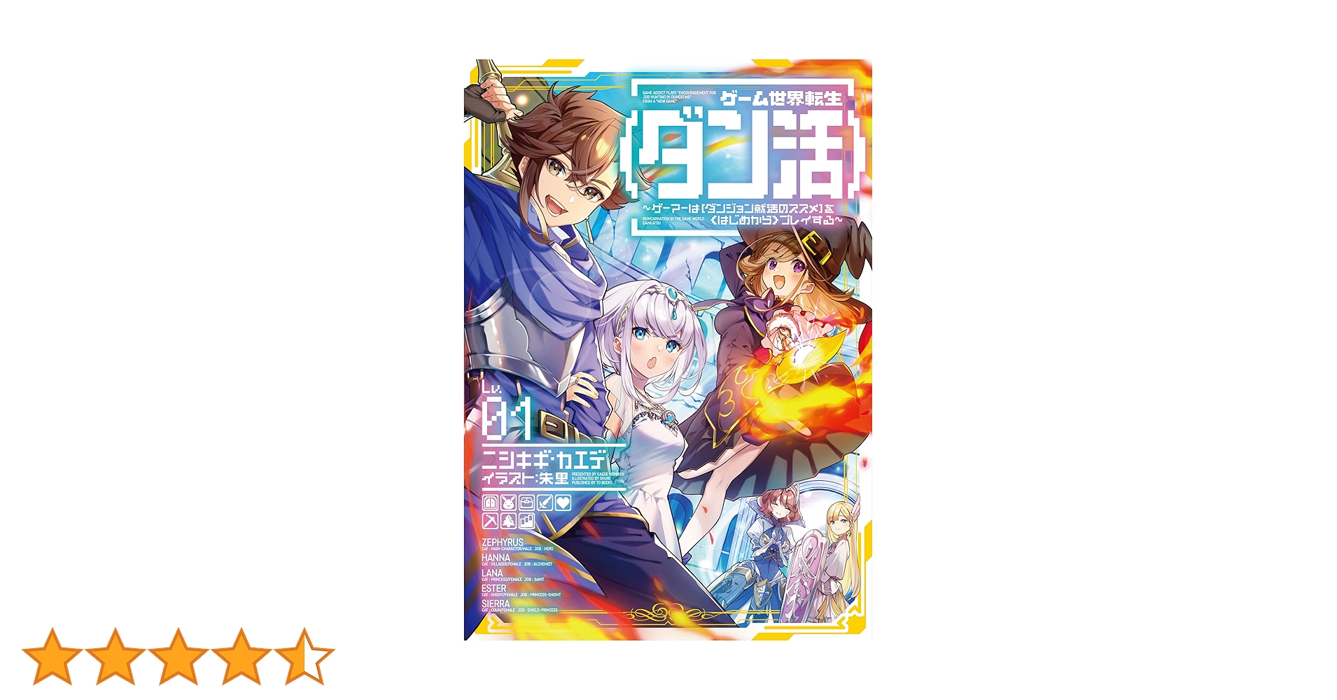 ゲーム世界転生〈ダン活〉1～12巻 ゲーム世界転生〈ダン活〉12〜ゲーマーは【ダンジョン就活の